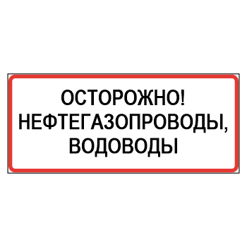 Знак «Осторожно! Нефтегазопроводы, водоводы», МГ-22 (металл 0,8 мм, III типоразмер: 450х1350 мм, С/О пленка: тип Б высокоинтенсивная)